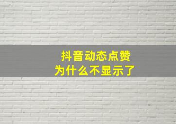 抖音动态点赞为什么不显示了