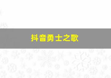 抖音勇士之歌