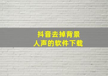 抖音去掉背景人声的软件下载