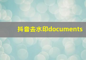 抖音去水印documents