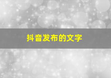 抖音发布的文字