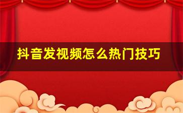 抖音发视频怎么热门技巧