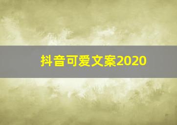 抖音可爱文案2020