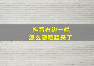 抖音右边一栏怎么隐藏起来了