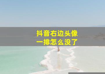 抖音右边头像一排怎么没了