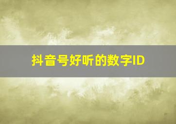 抖音号好听的数字ID