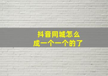 抖音同城怎么成一个一个的了