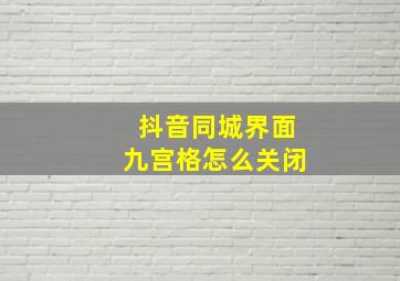 抖音同城界面九宫格怎么关闭