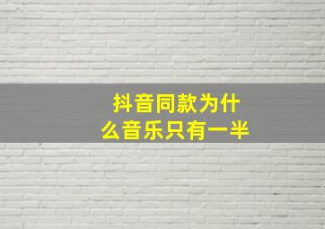 抖音同款为什么音乐只有一半