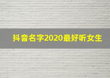 抖音名字2020最好听女生