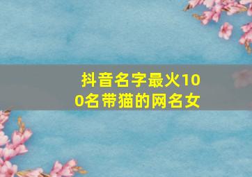 抖音名字最火100名带猫的网名女