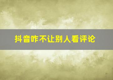 抖音咋不让别人看评论