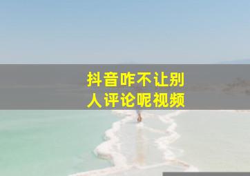 抖音咋不让别人评论呢视频