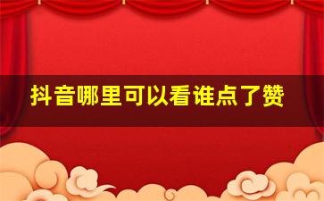 抖音哪里可以看谁点了赞