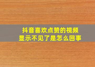 抖音喜欢点赞的视频显示不见了是怎么回事