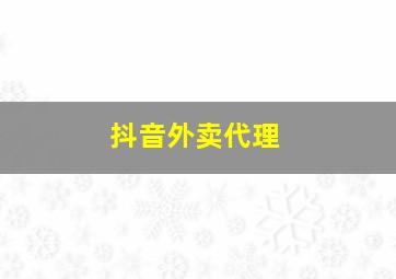 抖音外卖代理