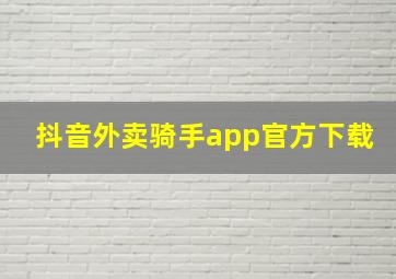 抖音外卖骑手app官方下载