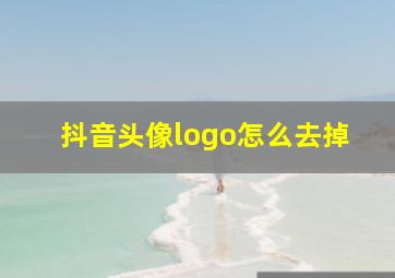 抖音头像logo怎么去掉