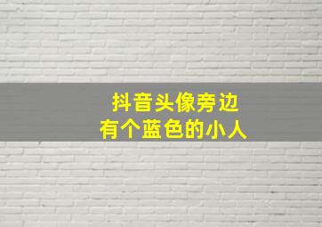 抖音头像旁边有个蓝色的小人