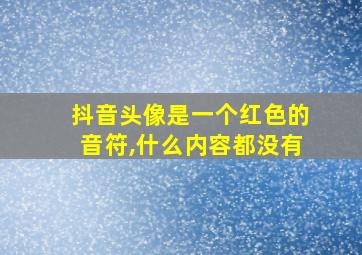 抖音头像是一个红色的音符,什么内容都没有