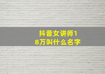 抖音女讲师18万叫什么名字