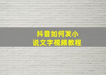 抖音如何发小说文字视频教程