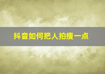 抖音如何把人拍瘦一点