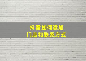 抖音如何添加门店和联系方式