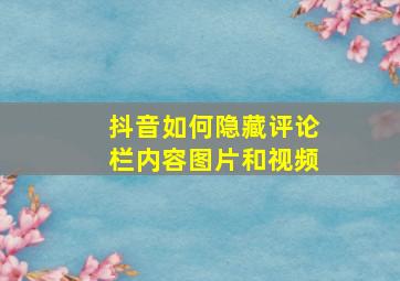 抖音如何隐藏评论栏内容图片和视频