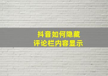 抖音如何隐藏评论栏内容显示