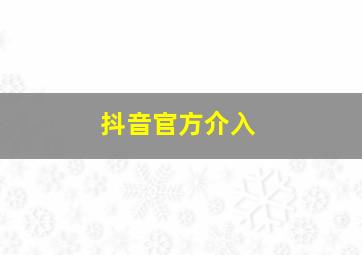 抖音官方介入