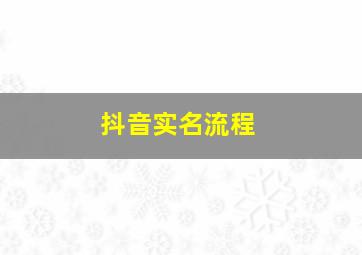 抖音实名流程