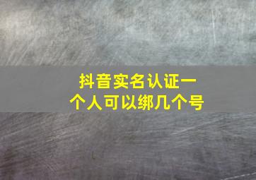 抖音实名认证一个人可以绑几个号