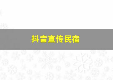 抖音宣传民宿