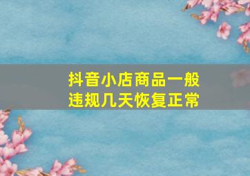 抖音小店商品一般违规几天恢复正常