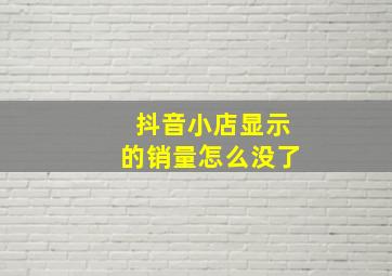 抖音小店显示的销量怎么没了