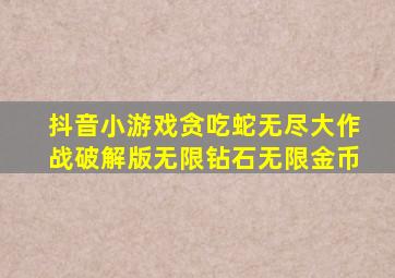 抖音小游戏贪吃蛇无尽大作战破解版无限钻石无限金币