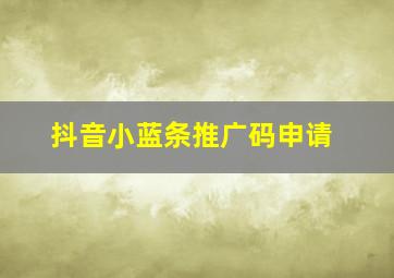 抖音小蓝条推广码申请