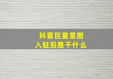 抖音巨量星图入驻后是干什么