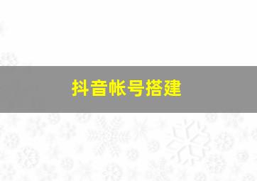 抖音帐号搭建