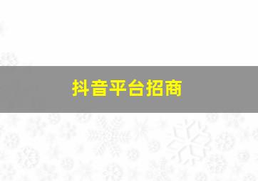 抖音平台招商