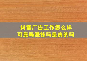 抖音广告工作怎么样可靠吗赚钱吗是真的吗