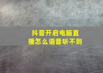 抖音开启电脑直播怎么语音听不到