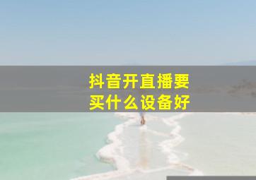 抖音开直播要买什么设备好