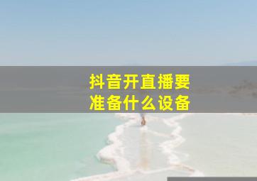 抖音开直播要准备什么设备