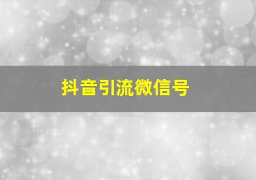 抖音引流微信号