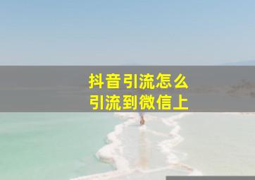 抖音引流怎么引流到微信上