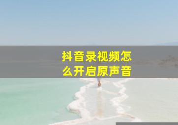 抖音录视频怎么开启原声音