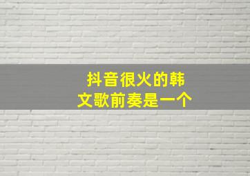 抖音很火的韩文歌前奏是一个