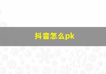 抖音怎么pk